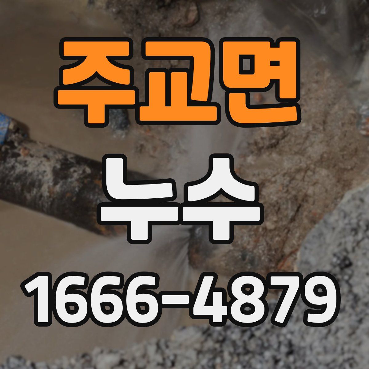 주교면 누수