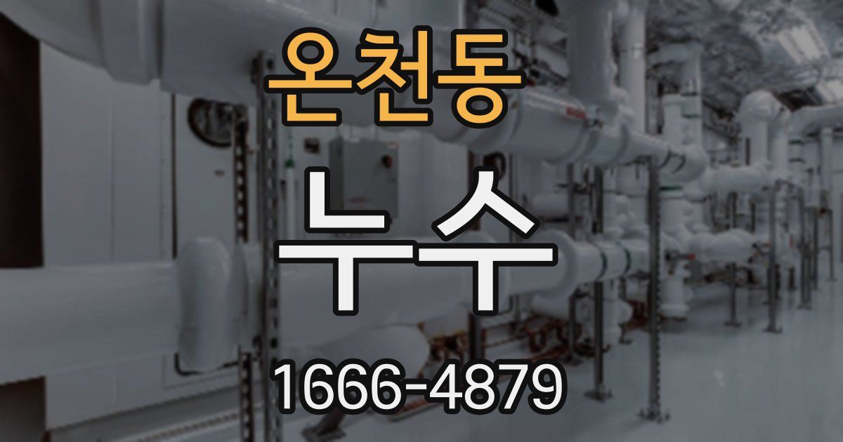 온천동 누수