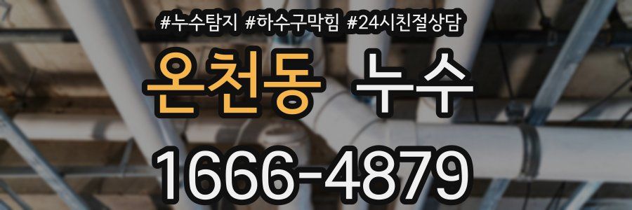 온천동 누수