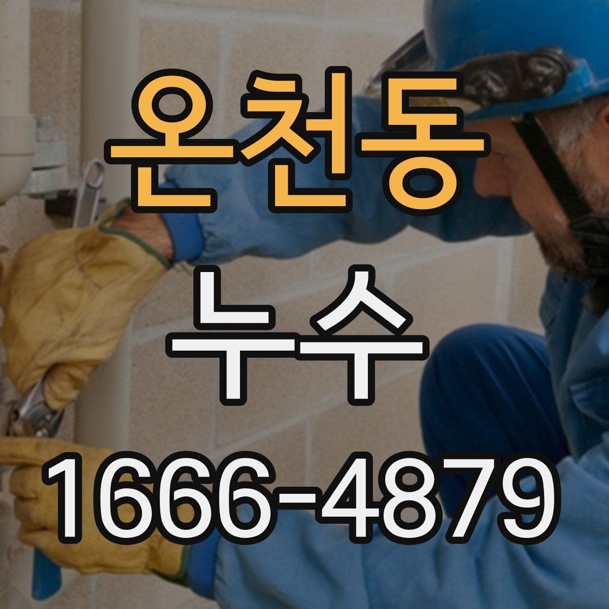 온천동 누수