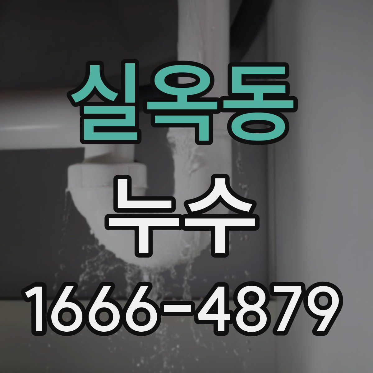 실옥동 누수