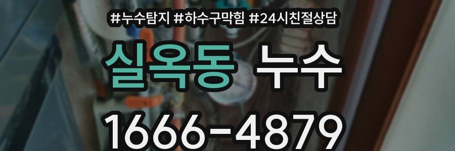 실옥동 누수