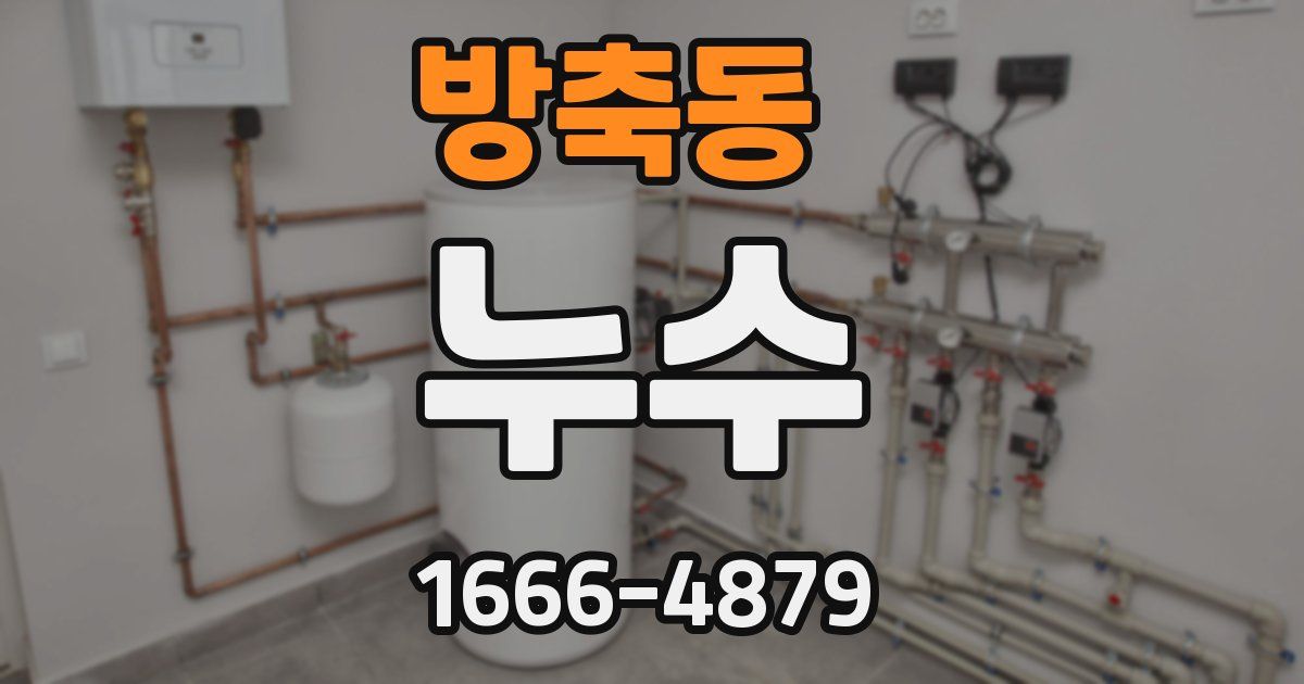 방축동 누수