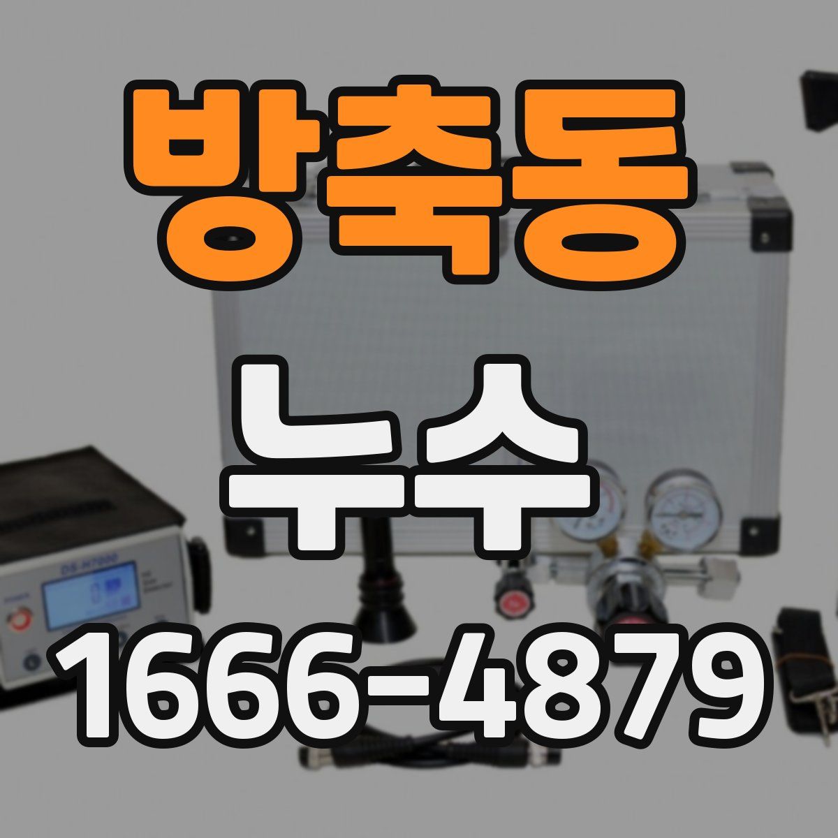 방축동 누수