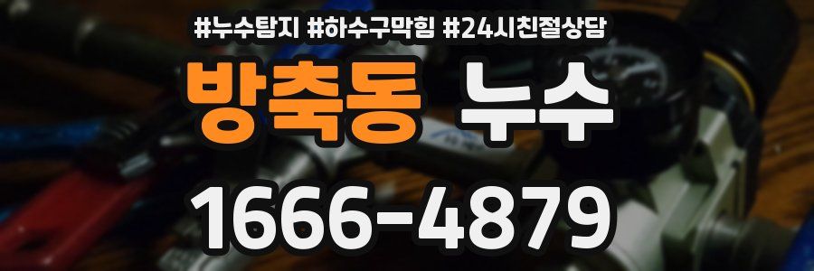 방축동 누수
