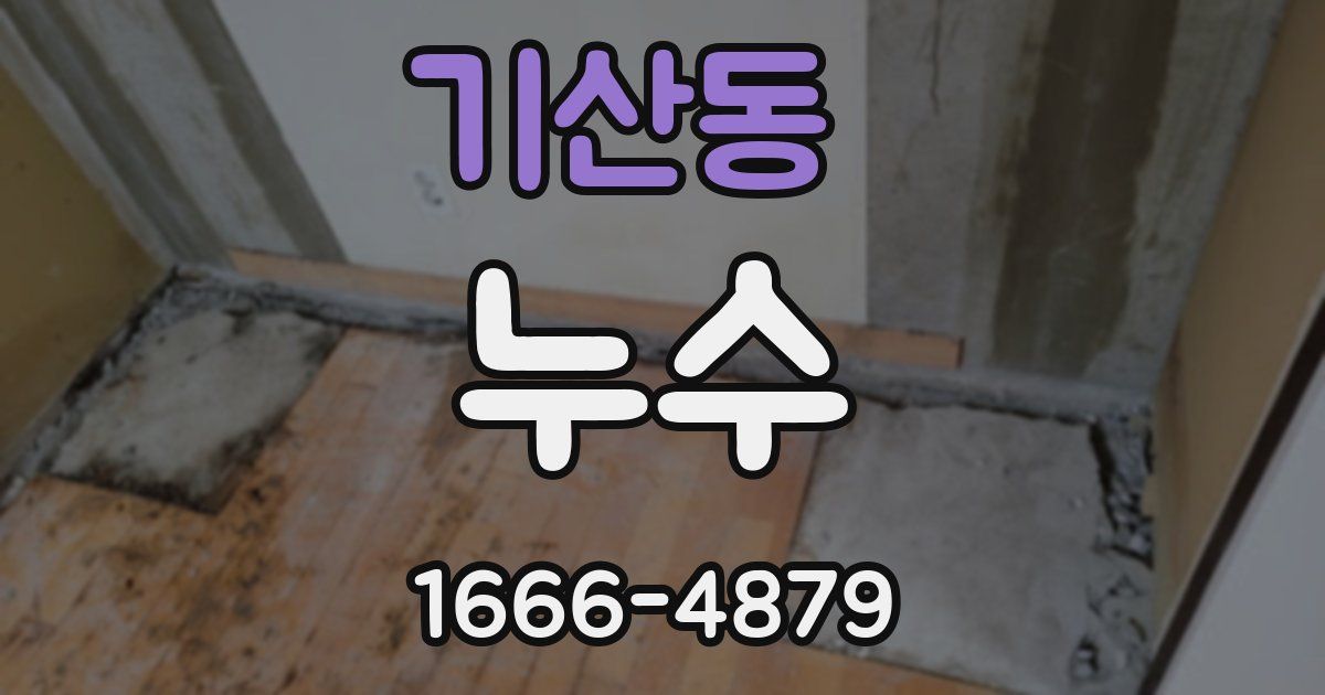 기산동 누수