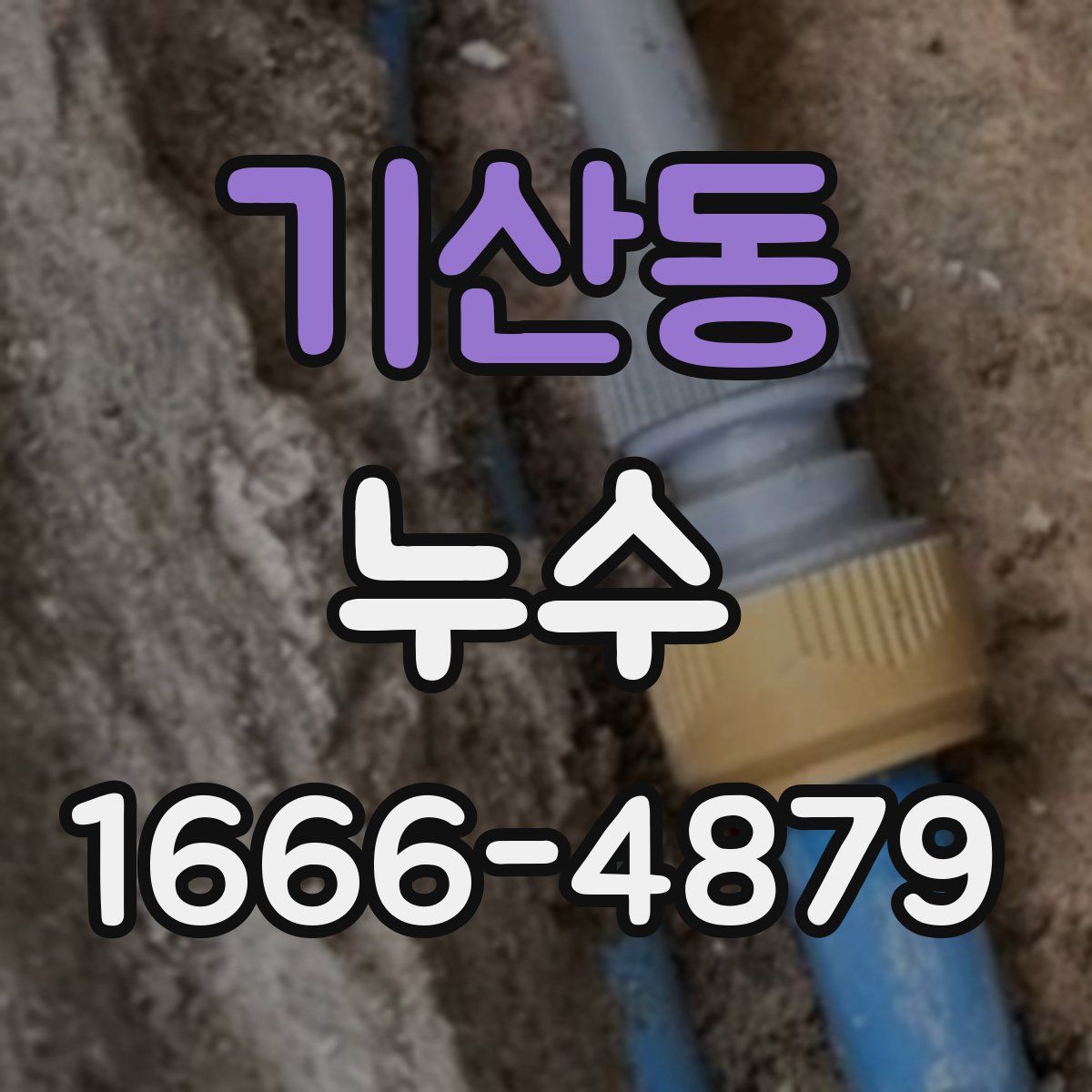 기산동 누수