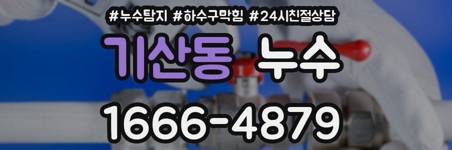 기산동 누수