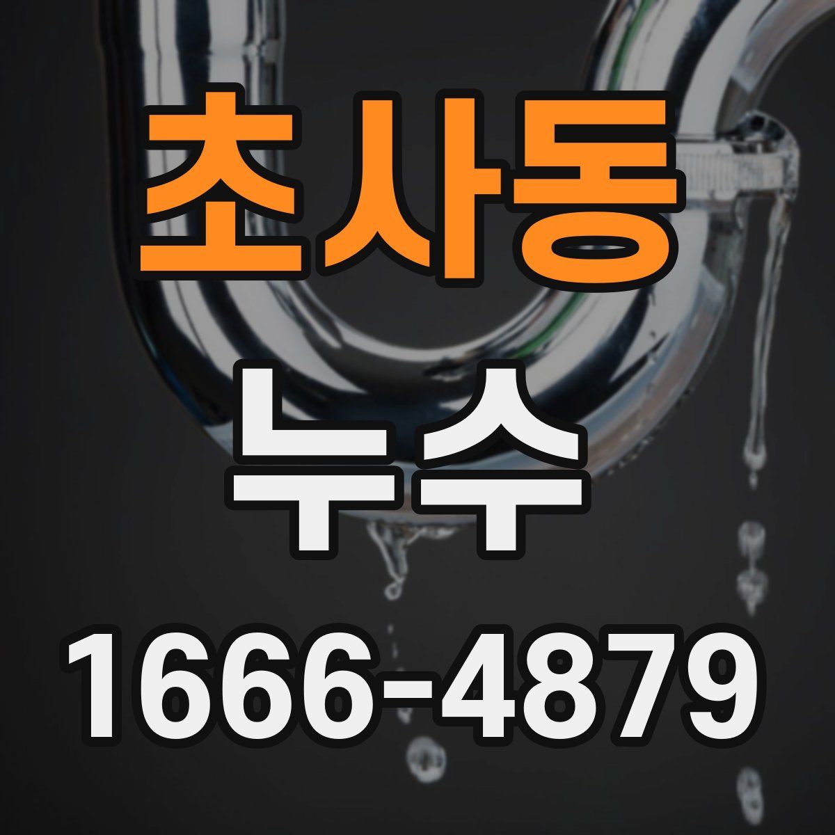 초사동 누수