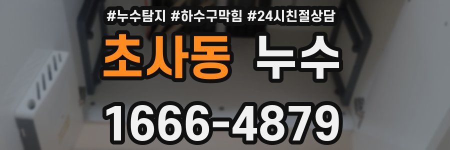 초사동 누수