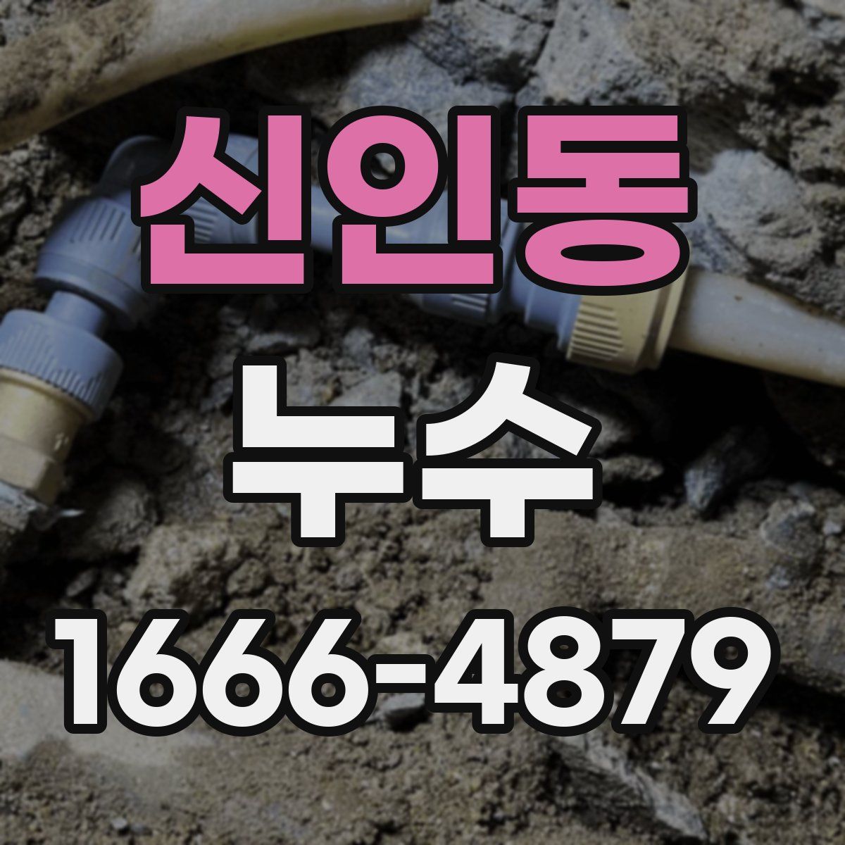 신인동 누수