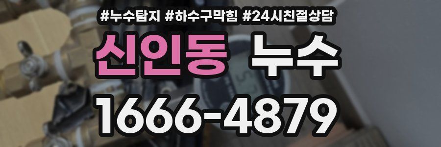 신인동 누수