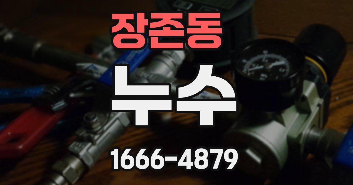 장존동 누수