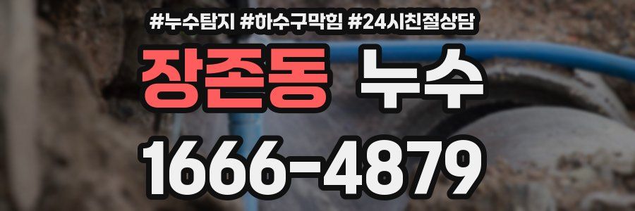 장존동 누수