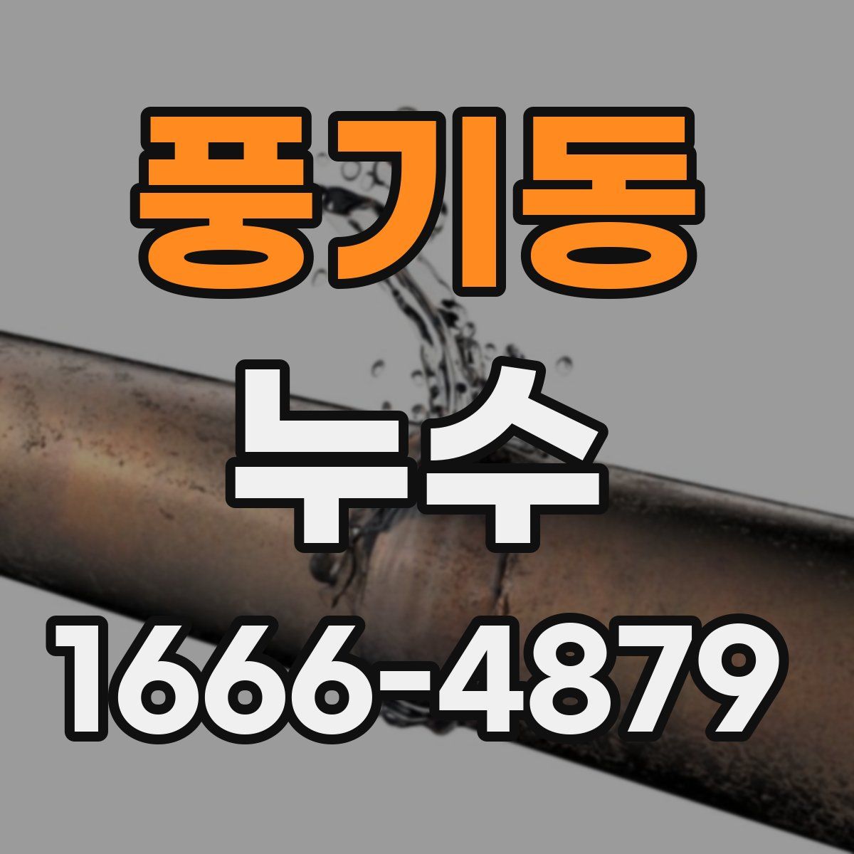풍기동 누수