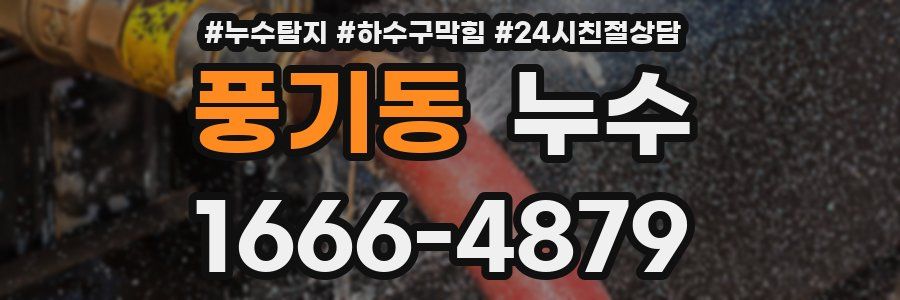 풍기동 누수