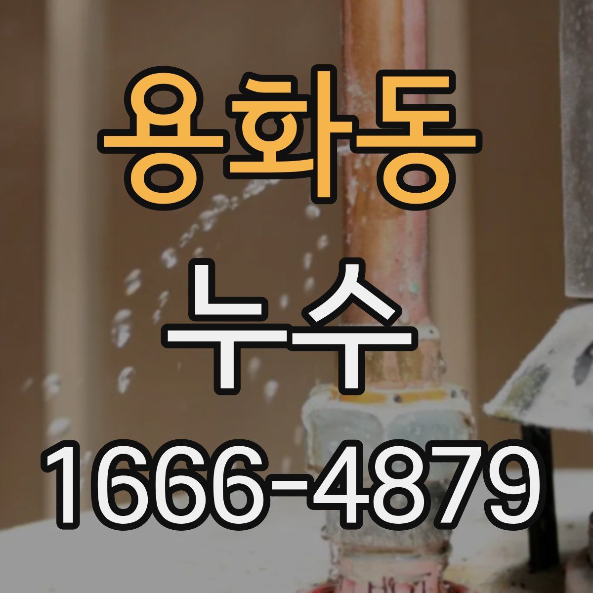 용화동 누수