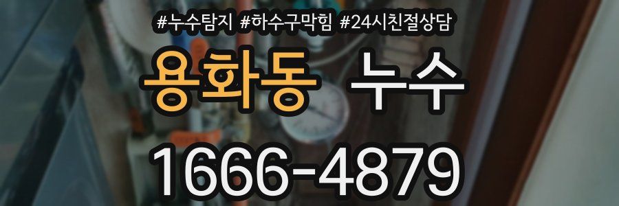 용화동 누수