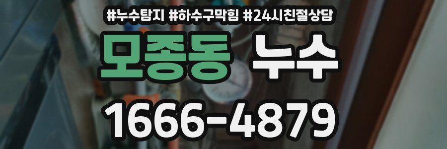 모종동 누수