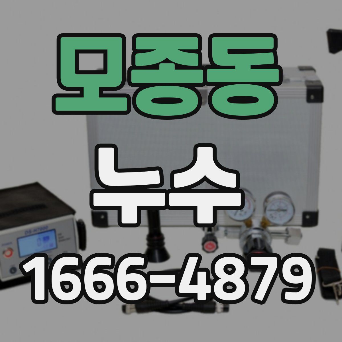 모종동 누수
