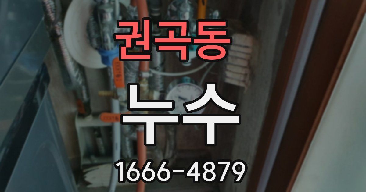 권곡동 누수