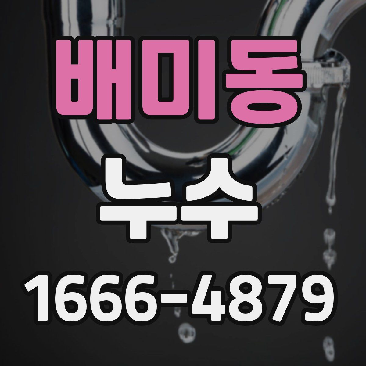 배미동 누수