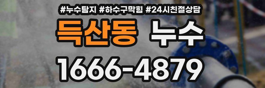 득산동 누수