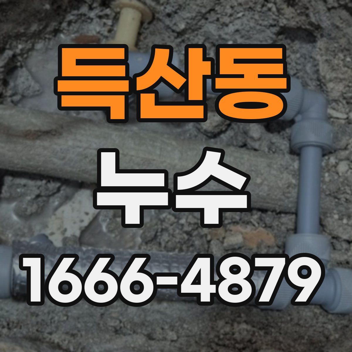 득산동 누수