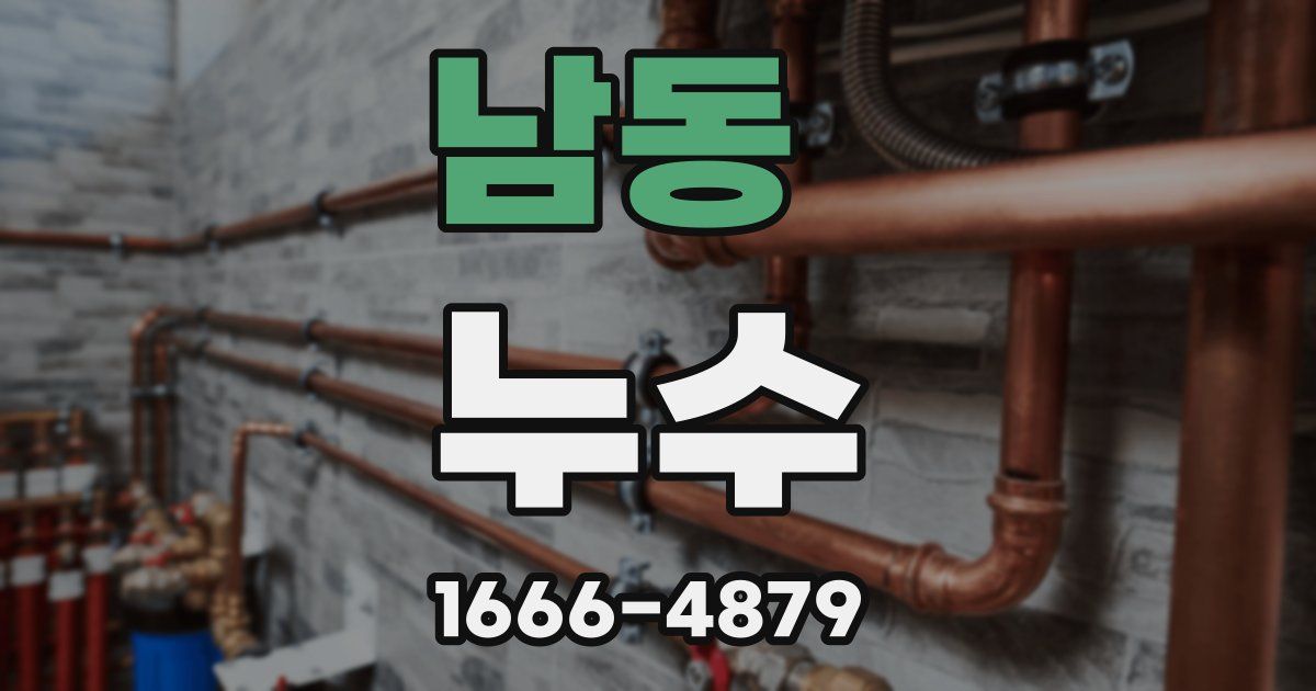 남동 누수