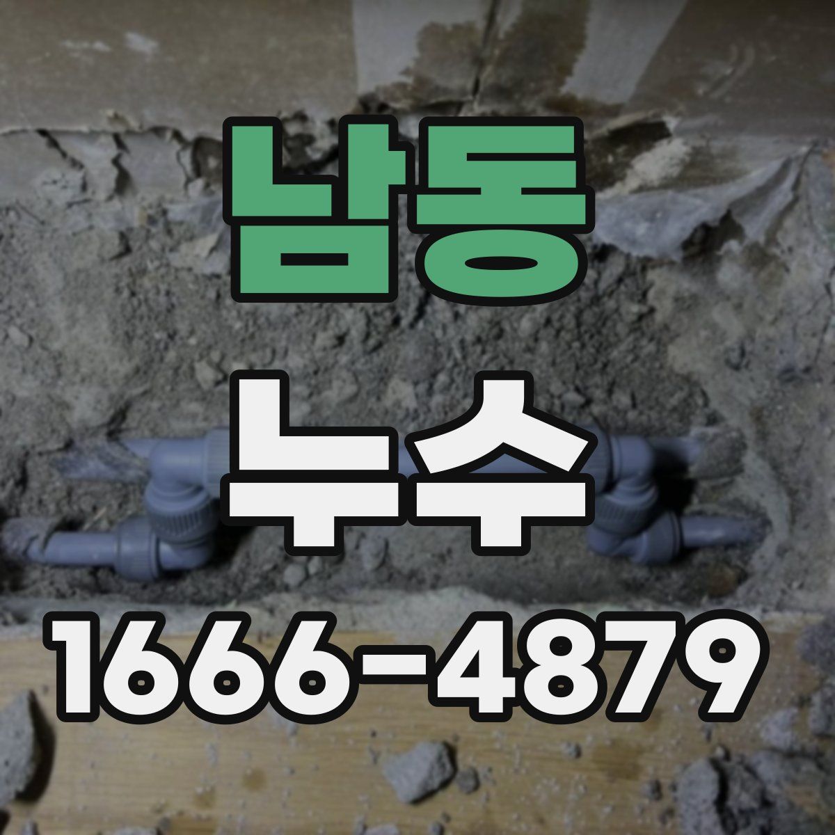 남동 누수