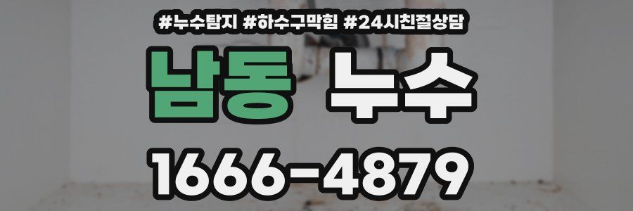 남동 누수