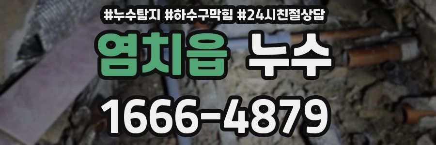 염치읍 누수