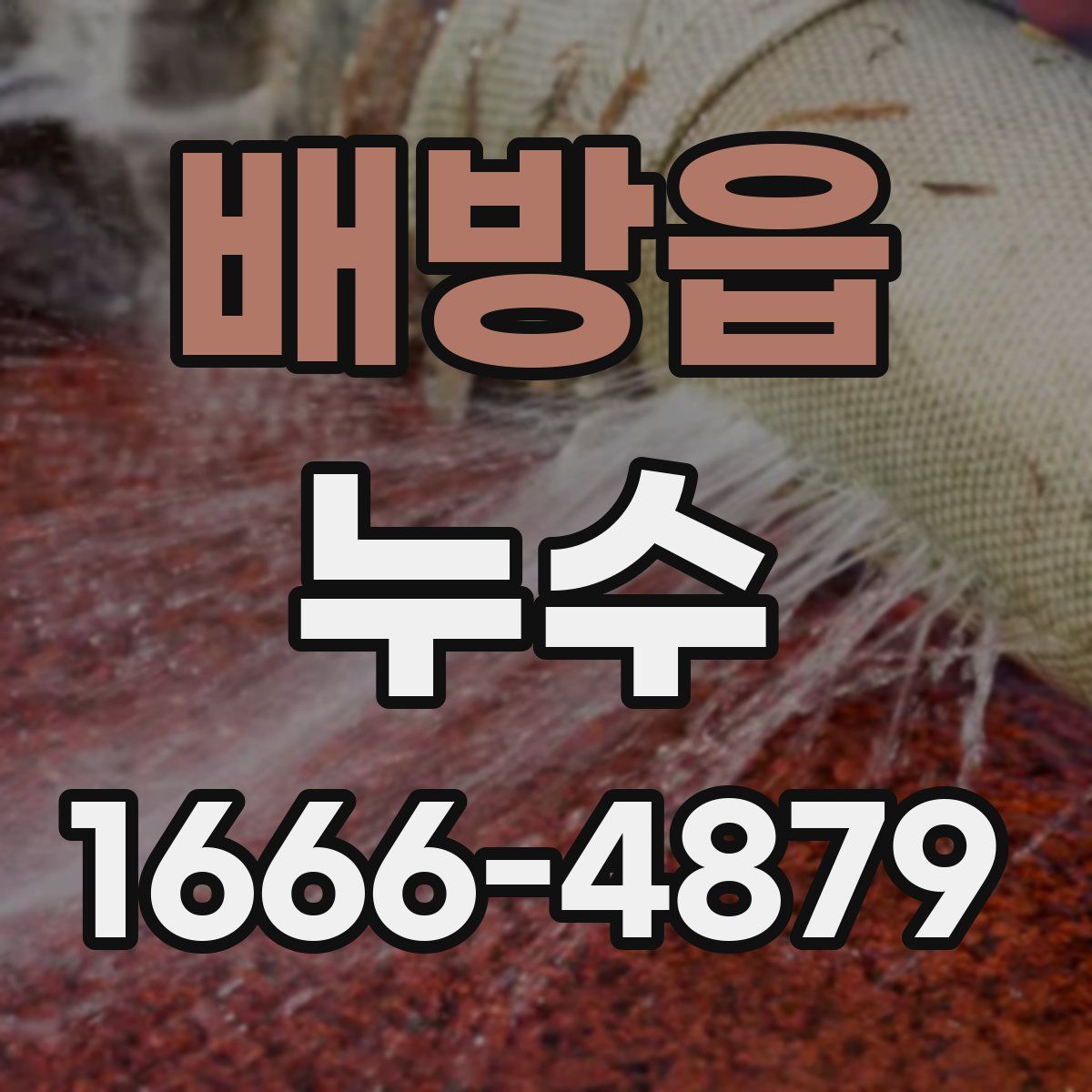 배방읍 누수