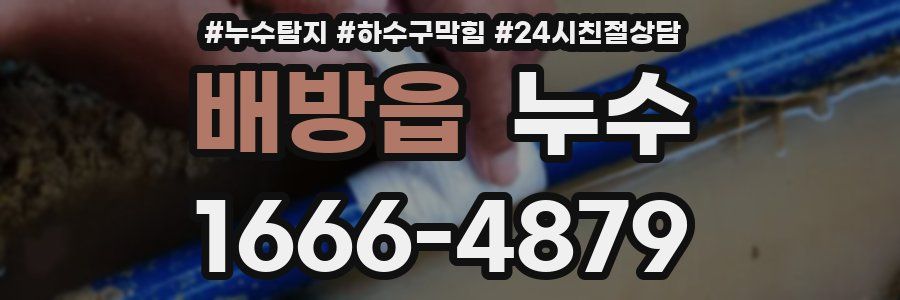 배방읍 누수
