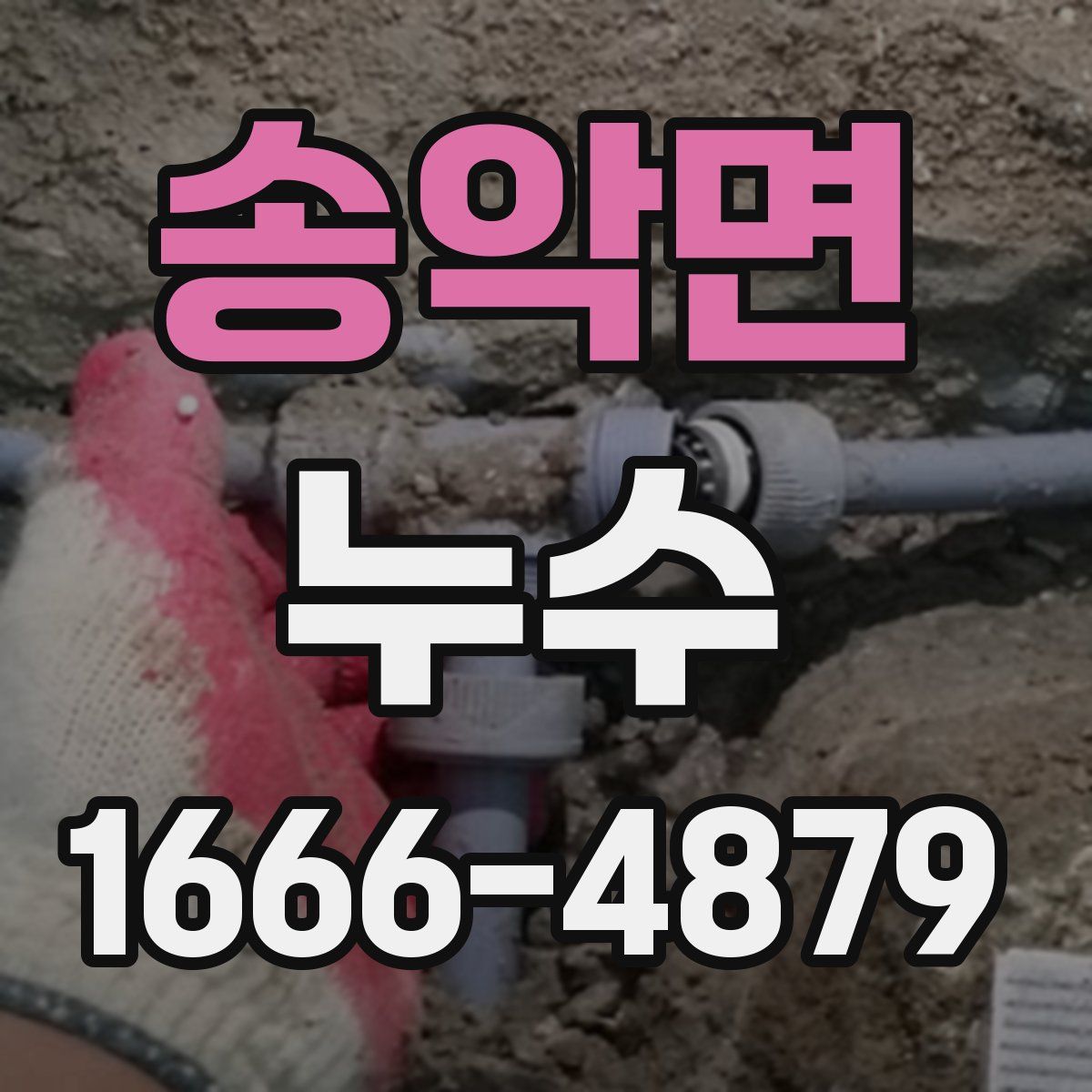 송악면 누수