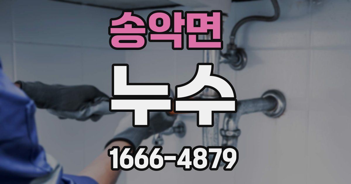 송악면 누수