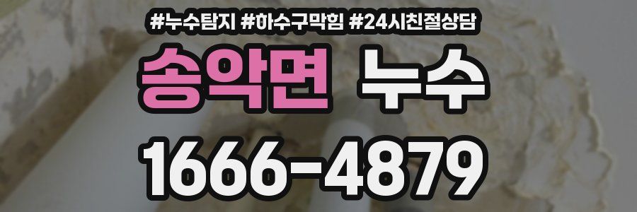 송악면 누수