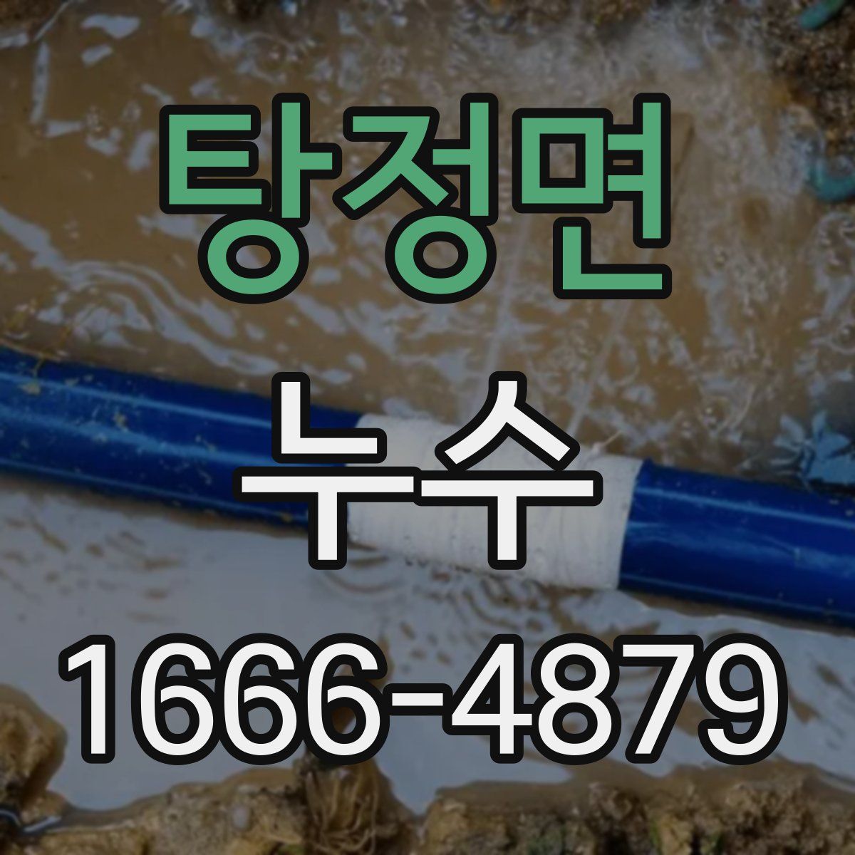 탕정면 누수