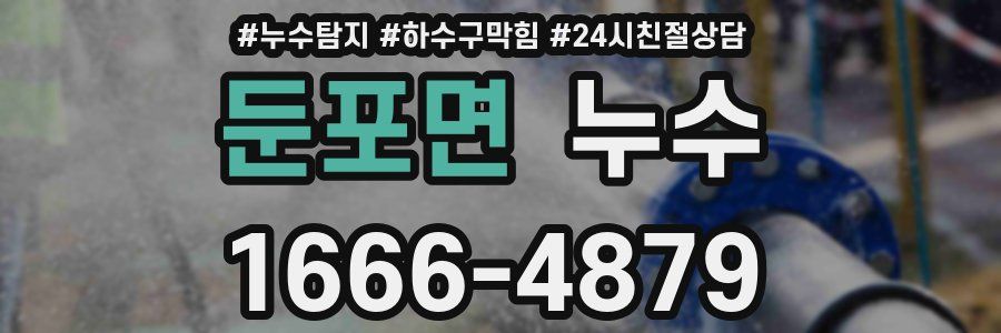 둔포면 누수