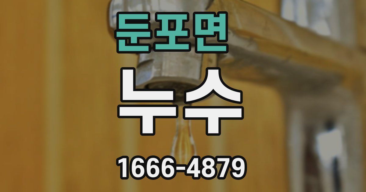 둔포면 누수