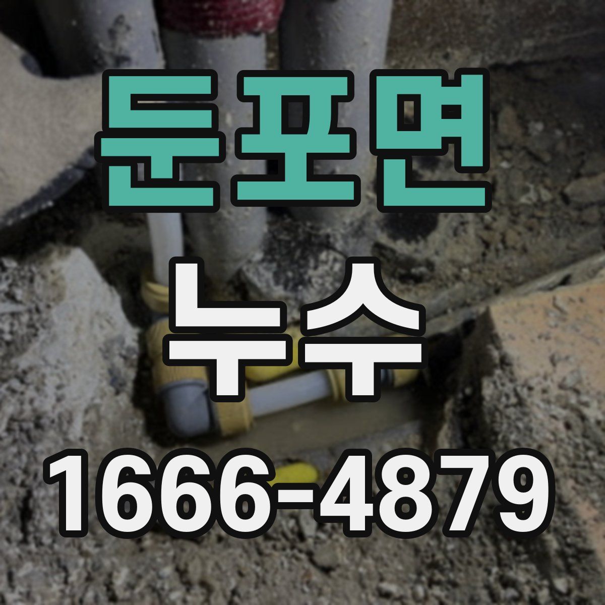둔포면 누수