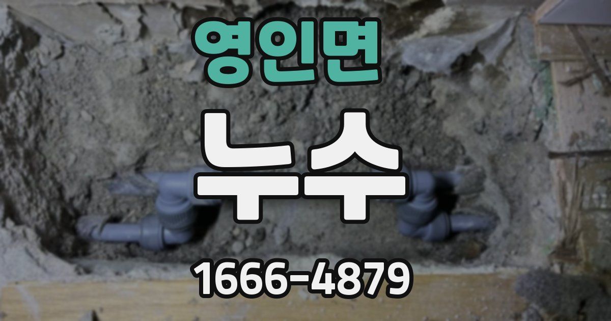 영인면 누수