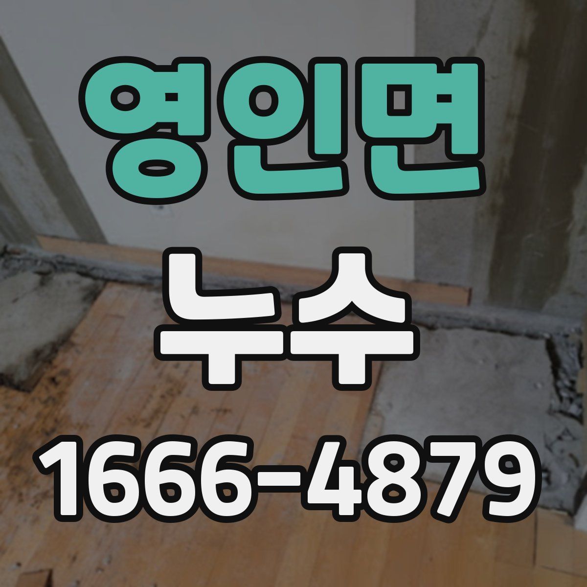 영인면 누수