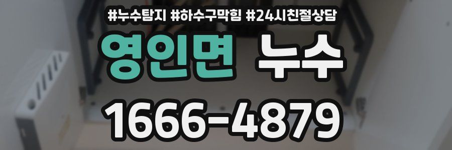 영인면 누수