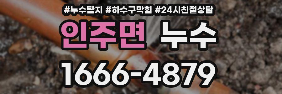 인주면 누수