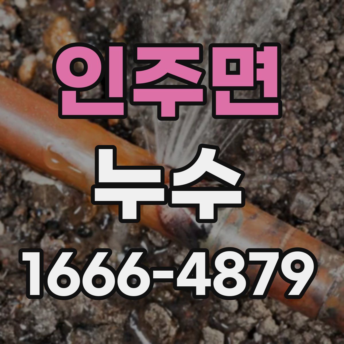 인주면 누수