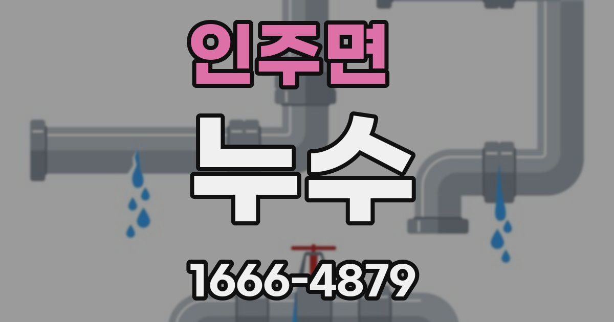인주면 누수