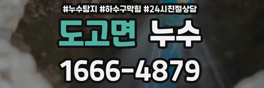 도고면 누수