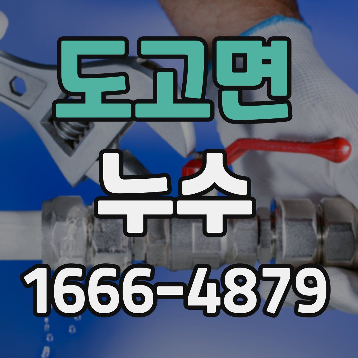 도고면 누수