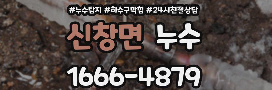 신창면 누수